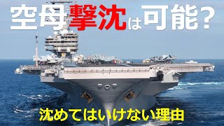 空母撃沈は可能か？驚異の空母防衛能力と撃沈してはいけない理由とは【日本軍事情報】