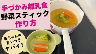 【生後９ヶ月〜】パクパク食べる旨味たっぷり野菜スティックレシピ！離乳食手づかみ食べ期におすすめ