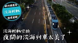 淡海輕軌列車試行空拍影片-2