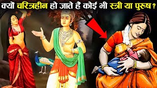 स्त्री हो या पुरुष उनका चरित्र ख़राब क्यों हो जाता है ? | Why Woman And Man Characters Are Spoiled?