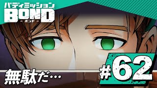 【BOND】誰だ、大切な記憶を暴くのは…。暗躍する謎の組織を追いかけろ！part62【バディミッション】【Nintendo Switch】