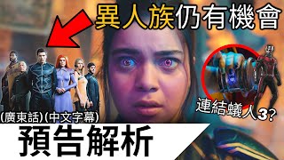 《驚奇少女》預告解析 | 能力改變？異人族再次出現？連結蟻人3！ | 驚奇少女 (廣東話 中字)