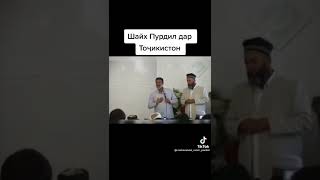 Шайх Пурдил дар ТЧ дуо.лутфан потписатса лайк фаромуш накунед.