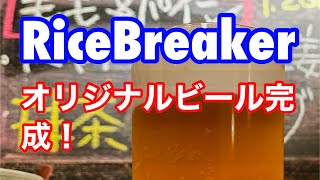 第168回【RiceBreaker】オリジナルビール完成しました！