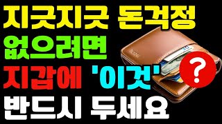 지갑에 ‘이것’만 넣으면 재물운 대박! 부자들이 실천하는 풍수 비밀 3가지 ㅣ돈이 새어나가지 않는 지갑 관리법 #풍수 #재물운 #돈복 #운세 #부자 #풍수지리