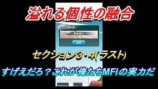 【新サクセス:MFI後編~今回も最高のストーリー、濃厚で楽しかった~】パワサカ