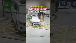 男子误将油门当刹车，围着保安亭连撞出入口闸杆，保安大哥出来后一脸懵#交通安全