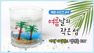 👙바다젤캔들 만들기 - 집에서 떠나는 하와이✈️ (feat. 재료설명 및 꿀팁공개)