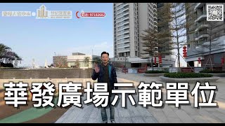 【香港人在中山】華發廣場示範單位 \