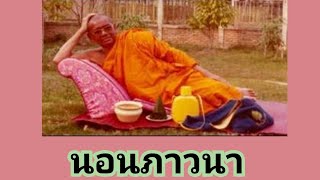 Ep.94 นอนภาวนา หลวงพ่อฤาษีลิงดำ