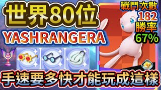 【寶可夢大集結】世界80位の夢幻｜反應靈敏加上手速成就夢幻【Pokémon UNITE】【ポケモンユナイト】【狐MAN】