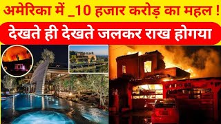 10 हजार करोड़ का महल  जिस का 1 महीने का किराया पौने 4 करोड़ रुपए |  जलकर राख | california fire |