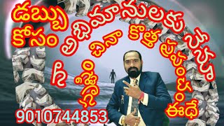 డబ్బు కోసం 🥉 నా అభిమానులకు నేను సృష్టిoచినా కొత్త 🤚విశ్వ ప్రపంచం💯 ఈది 🤚