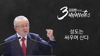 [김장환 목사의 3minutes] 성도는 싸우며 산다