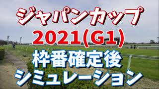 ジャバンカップ2021　枠番確定後シミュレーション　(ダビつくVer)