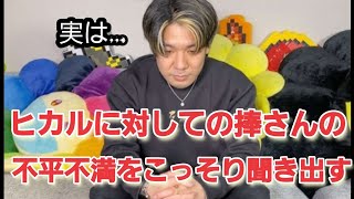 ヒカルに対しての捧さんの本音がはじめて明らかになる