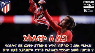 ባርሰሎና ነጥብ ይጥላል ፤ የሪያል ማድሪድ ብቃት ወጥ አይደለም። አትሌቲኮ ማድሪድ እና ሲሞኔ እድል አላቸው ይሆን ?