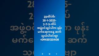 2Dထိပ်-ဟော့ထိပ် -28-1-2025-အင်ဂါနေ့