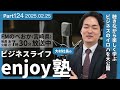 「人としても成長できる！？営業スタイルと営業パターン」【大村社長のビジネスライフenjoy塾】