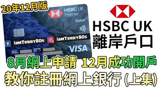 【求生記錄EP#4】HSBC UK 離岸戶口終於係12月成功開戶 | 教你註冊UK Online Banking 竟然他x的超複雜!! (20年8月網上申請)