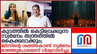 ഗഫൂറില്‍ നിന്നും 596 പവന്‍ സ്വര്‍ണ്ണം തട്ടിയ ജിന്നുമ്മയുടെ ആഭിചാരം ഇങ്ങനെ  I  abdul gafoor jinnumma