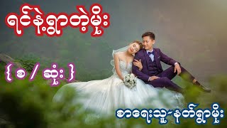 ရင်နဲ့ရွာတဲ့မိုး { စ / ဆုံး } စာရေးသူ-နတ်ရွာမိုး