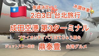 🇹🇼台北旅行2泊3日　急遽決定の為ノープランの旅