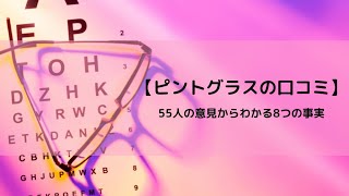 【ピントグラスの口コミ】55人の意見からわかる8つの事実