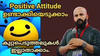 Positive Attitude ഉണ്ടാക്കിയെടുക്കാം,കുറ്റപെടുതാതിരിക്കാം,Pma Gafoor New Speech,Pma Gafoor#PmaGafoor