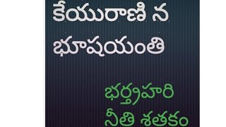 కేయురాణి న భూషయంతి | భర్తృహరి నీతి శతకం