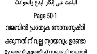 റജബിലെ പ്രത്യേക നോമ്പിന് ഒരു ന്യായവും ഇല്ല എന്ന് അബു  ശാമ (റ)