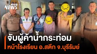 จับผู้ค้าน้ำกระท่อม หน้าโรงเรียน อ.สตึก จ.บุรีรัมย์ | Thai PBS News