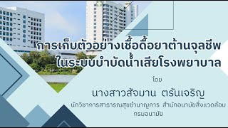 การเก็บตัวอย่างเชื้อดื้อยาต้านจุลชีพในระบบบำบัดน้ำเสียโรงพยาบาล