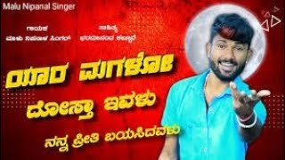 ಯಾರ ಮಗಳೋ ದೋಸ್ತಾ ಇವಳು | Yar Magalo Dosta Evalu | Malu Nipanal Janapada Song | Uttar Karnataka