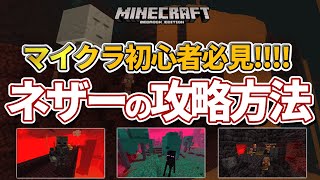 【マイクラ統合版】マイクラ初心者必見！各バイオーム・ネザー要塞・砦の残骸の攻略方法【PE/PS4/Switch/Xbox/Win10】ver1.16