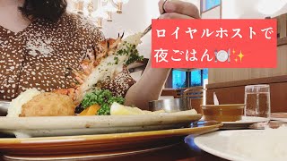 【ロイヤルホスト】大満足！洋食を食べる🍽✨