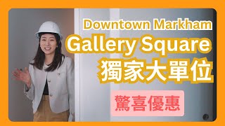 【多倫多地產】萬錦市新樓 Gallery Square僅餘大單位 史無前例優惠