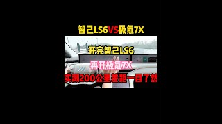 开完智己LS6，再开极氪7X，实测200公里差距一目了然！#极氪7x #智己ls6