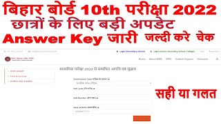 Bihar Board 10th Exam 2022 Answer Keywnload Kaise Kare | BSEB Matric ExamAswer Key 2022