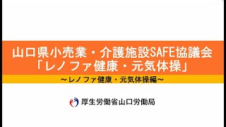 レノファ健康・元気体操 ～転倒・腰痛予防のため職場で実践する健康体操～　３　レノファ健康・元気体操編