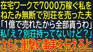 在宅ワークで7000万稼ぐ私に無断で別荘を売った夫...1億で売れたと言い放った後に私が伝えた！