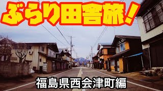 【会津の道】西会津町編　車載動画　GoPro ドライブ