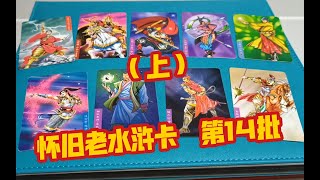 【14上】怀旧小浣熊水浒英雄卡收藏解说1999年水浒卡【第14批】（上）