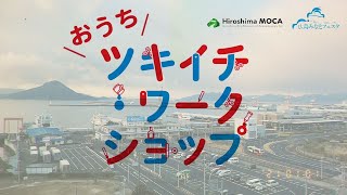 【公式】お家でやってみよう！ツキイチ・ワークショップ（広島市現代美術館）