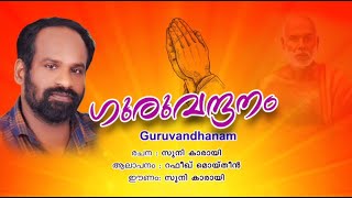 അധ്യാപക ദിനത്തിൽ ആലപിക്കാനൊരു കവിത  I  Gguruvandanam I Poem I Kavitha I Malayalam I GURUMALAYALAM