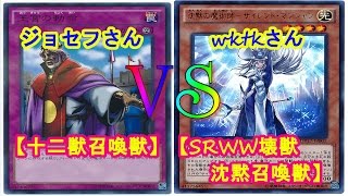 ※新制限【十二召喚獣】竜のしっぽ(12/22）遊戯王大会決勝戦【SRWW壊獣沈黙召喚獣】