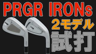 プロギア最新アイアン「PRGR IRONs」2モデル試打！ どんな性能？