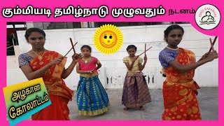 கும்மியடி தமிழ்நாடு முழுவதும் பாடல் Dance | பிஞ்சுக்கரங்கள்