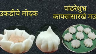 म‌ऊसुत उकडीचे मोदक।तांदूळ कोणता घ्यावा।पीठी कशी करावी सविस्तर कृती।Ukadiche ModakManishapatilrecipe