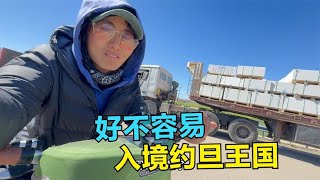 骑自行车入境约旦王国，过海关一波三折，刚到就被当地物价震撼了#朱志文环球骑行 【崔崔】